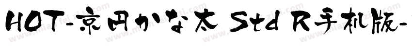 HOT-京円かな太 Std R手机版字体转换